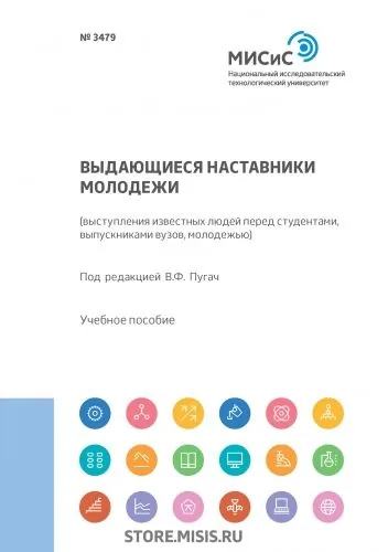 Обложка книги Выдающиеся наставники молодежи