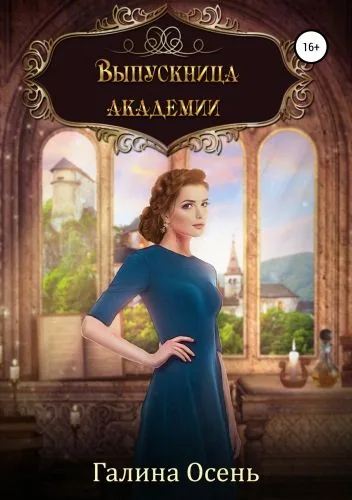 Обложка книги Выпускница академии