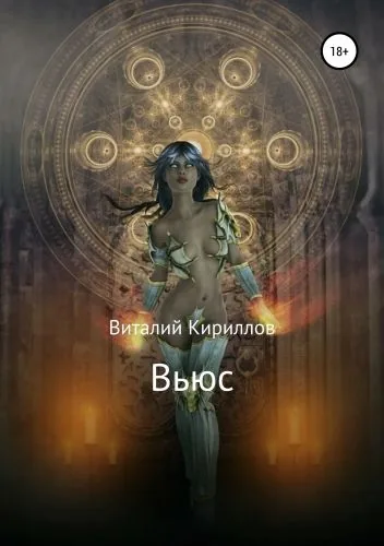 Обложка книги Вьюс