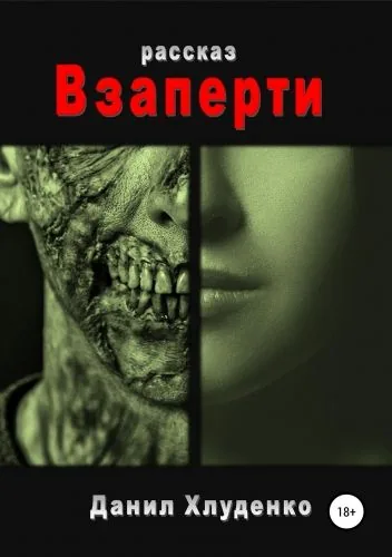 Обложка книги Взаперти