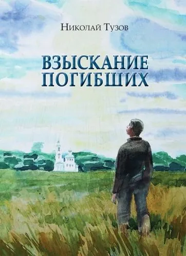Обложка книги Взыскание погибших (сборник)