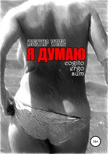 Обложка книги Я думаю