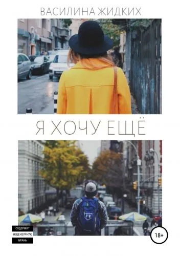 Обложка книги Я хочу ещё