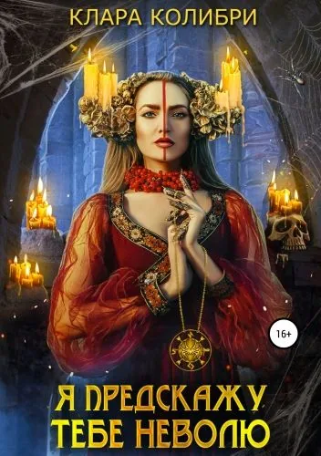 Обложка книги Я предскажу тебе неволю