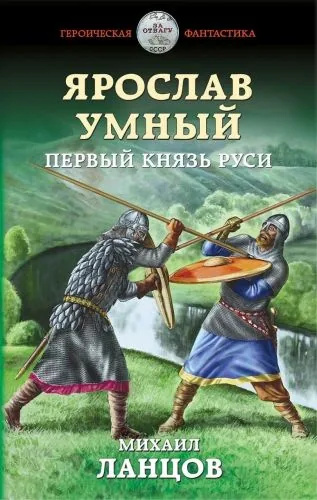 Обложка книги Ярослав Умный. Первый князь Руси