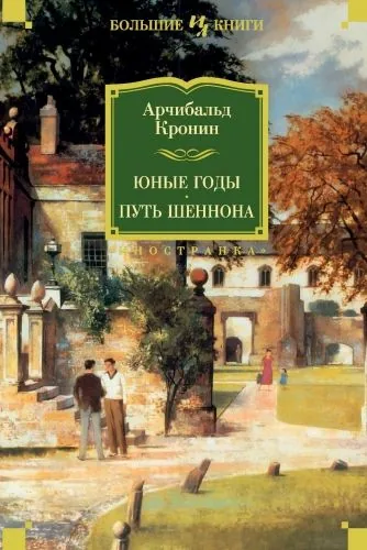 Обложка книги Юные годы. Путь Шеннона