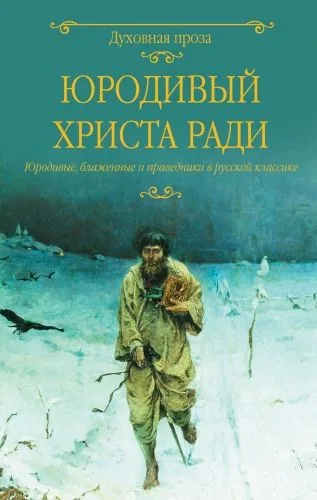 Обложка книги Юродивый Христа ради. Юродивые, блаженные и праведники в русской классике