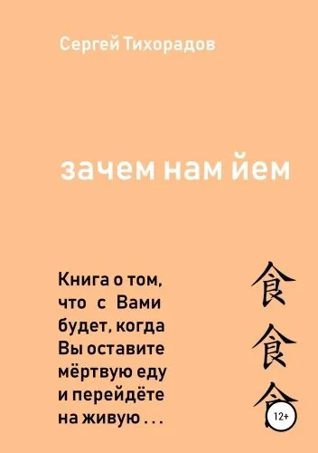 Обложка книги Зачем нам ЙЕМ