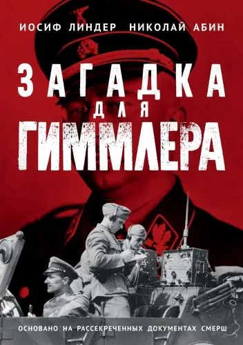Обложка книги Загадка для Гиммлера. Офицеры СМЕРШ в Абвере и СД