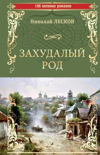 Обложка книги Захудалый род