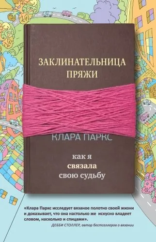 Обложка книги Заклинательница пряжи. Как я связала свою судьбу