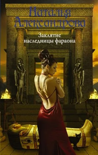 Обложка книги Заклятие наследницы фараона
