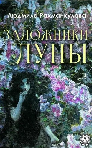 Обложка книги Заложники Луны
