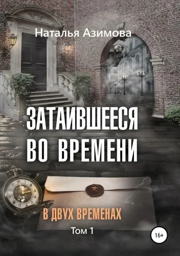 Обложка книги Затаившееся во времени. В двух временах. Том 1