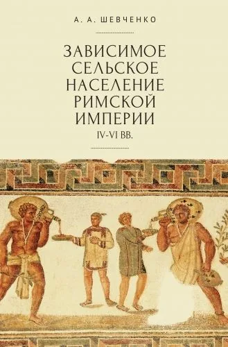 Обложка книги Зависимое сельское население Римской империи (IV-VI вв)