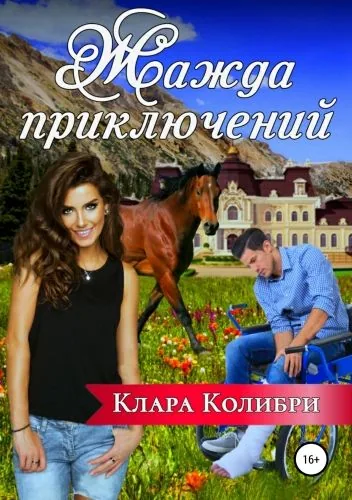 Обложка книги Жажда приключений