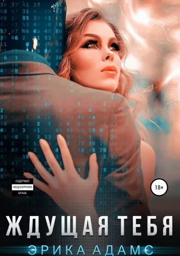 Обложка книги Ждущая тебя