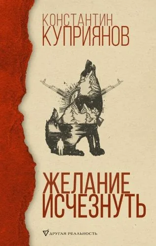 Обложка книги Желание исчезнуть