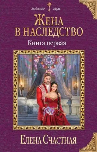 Обложка книги Жена в наследство. Книга первая
