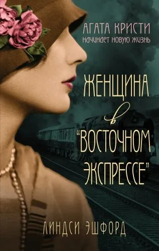 Обложка книги Женщина в «Восточном экспрессе»