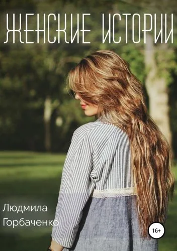 Обложка книги Женские истории