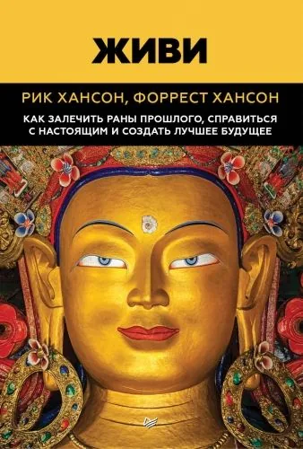 Обложка книги Живи. Как залечить раны прошлого, справиться с настоящим и создать лучшее будущее