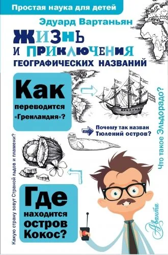 Обложка книги Жизнь и приключения географических названий