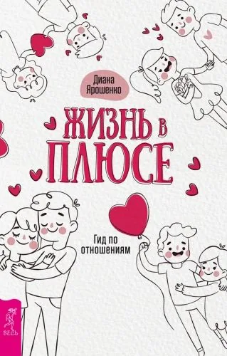 Обложка книги Жизнь в плюсе. Гид по отношениям