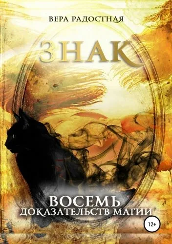 Обложка книги Знак. Восемь доказательств магии