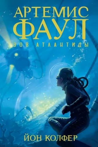 Обложка книги Зов Атлантиды