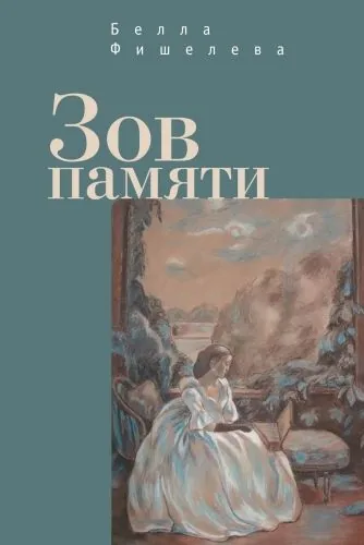 Обложка книги Зов памяти