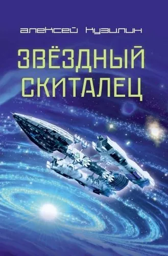 Обложка книги Звёздный скиталец