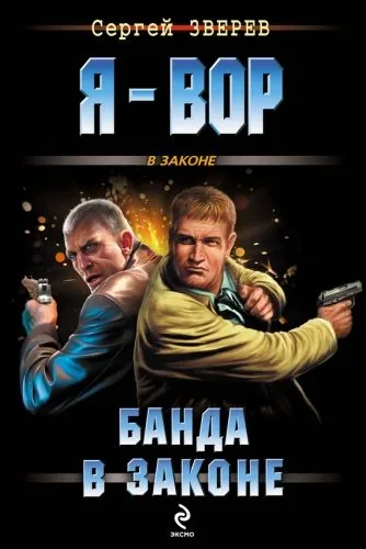 Обложка книги Банда в законе
