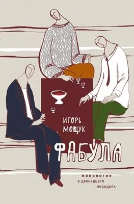 Обложка книги Фабула. Монология в двенадцати меридиях
