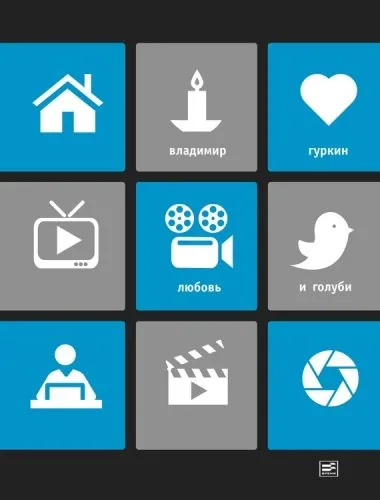 Обложка книги Любовь и голуби (сборник)