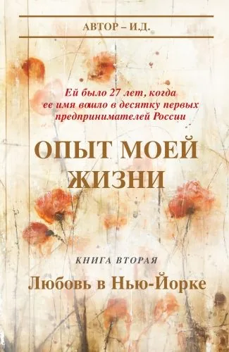 Обложка книги Опыт моей жизни. Книга 2. Любовь в Нью-Йорке