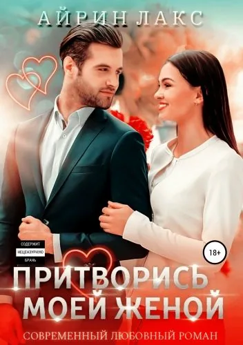 Обложка книги Притворись моей женой