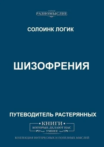 Обложка книги Шизофрения