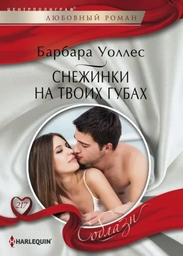 Обложка книги Снежинки на твоих губах