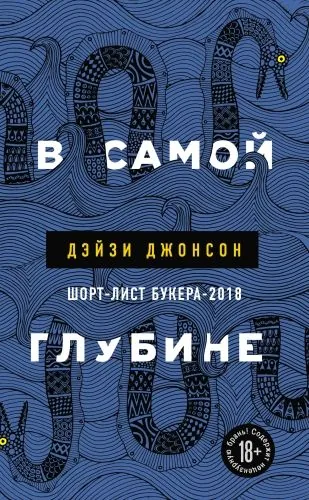 Обложка книги В самой глубине