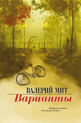 Обложка книги Варианты