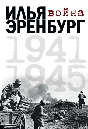 Обложка книги Война. 1941-1945 (сборник)