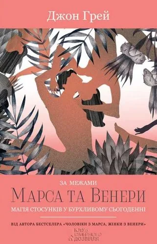 Обложка книги За межами Марса та Венери. Магія стосунків у бурхливому сьогоденні