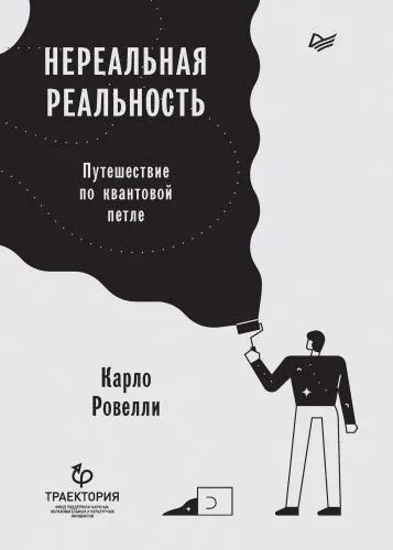 Обложка книги Нереальная реальность. Путешествие по квантовой петле