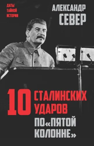 Обложка книги 10 сталинских ударов по «пятой колонне»