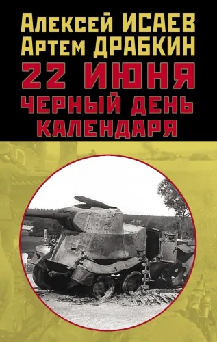 Обложка книги 22 июня. Черный день календаря