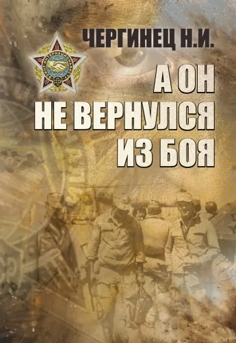 Обложка книги А он не вернулся из боя