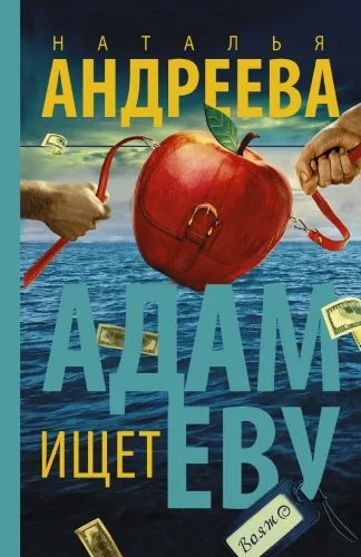 Обложка книги Адам ищет Еву, или Сезон дикой охоты