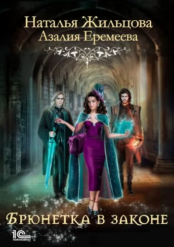 Обложка книги Академия магического права. Брюнетка в законе