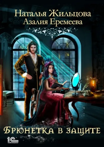 Обложка книги Академия магического права. Брюнетка в защите